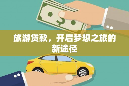 屯门旅游贷款，开启梦想之旅的新途径