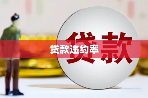 屯门贷款违约率