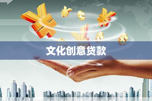 屯门文化创意贷款