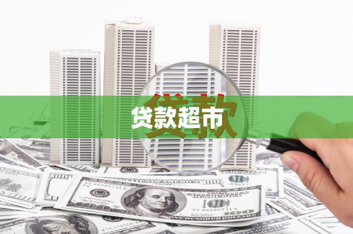 屯门贷款超市