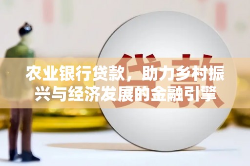 屯门农业银行贷款，助力乡村振兴与经济发展的金融引擎