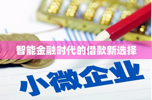屯门智能金融时代的借款新选择