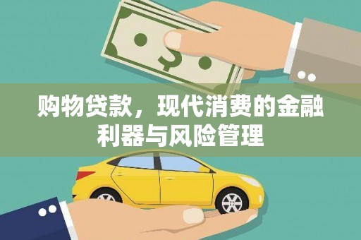 屯门购物贷款，现代消费的金融利器与风险管理