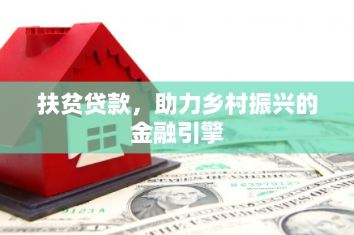 屯门扶贫贷款，助力乡村振兴的金融引擎