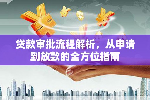 屯门贷款审批流程解析，从申请到放款的全方位指南