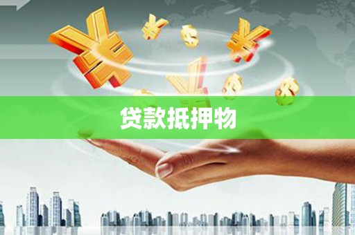 屯门贷款抵押物