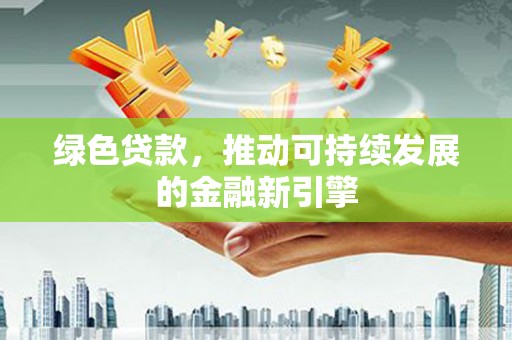 屯门绿色贷款，推动可持续发展的金融新引擎