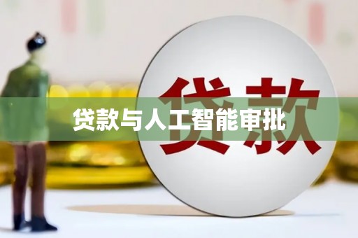 屯门贷款与人工智能审批