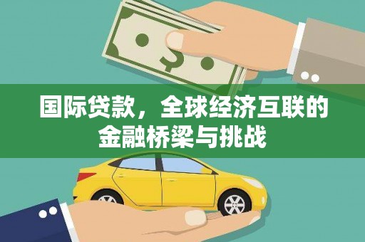 屯门国际贷款，全球经济互联的金融桥梁与挑战