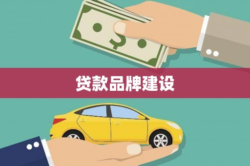 屯门贷款品牌建设