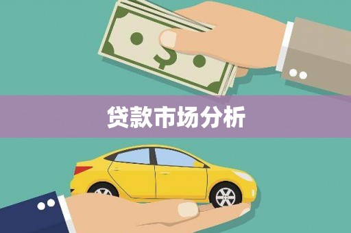 屯门贷款市场分析