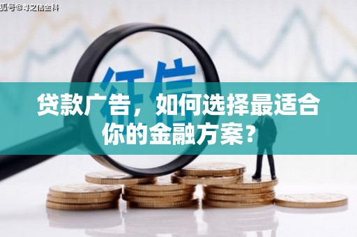 屯门贷款广告，如何选择最适合你的金融方案？