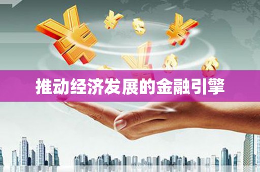 屯门推动经济发展的金融引擎