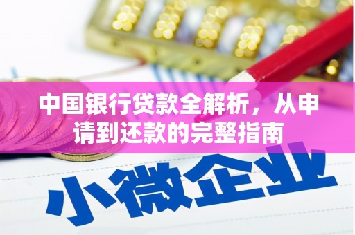 屯门中国银行贷款全解析，从申请到还款的完整指南