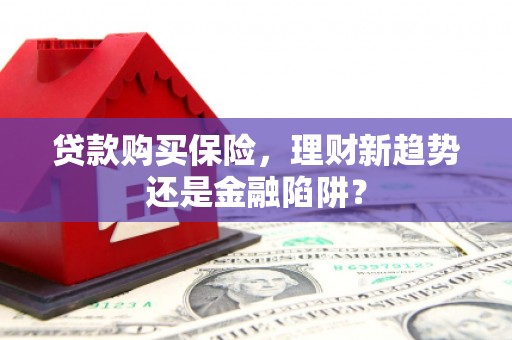 屯门贷款购买保险，理财新趋势还是金融陷阱？