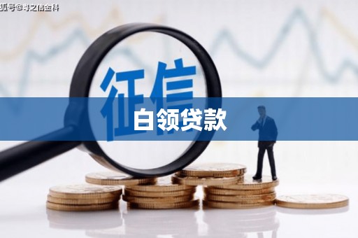 屯门白领贷款