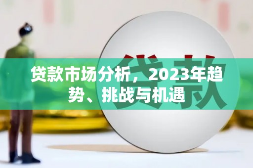 屯门贷款市场分析，2023年趋势、挑战与机遇