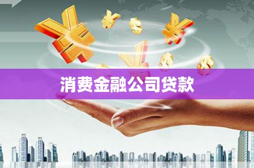 屯门消费金融公司贷款