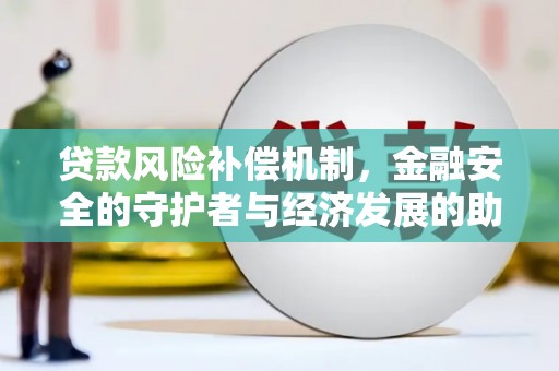 屯门贷款风险补偿机制，金融安全的守护者与经济发展的助推器