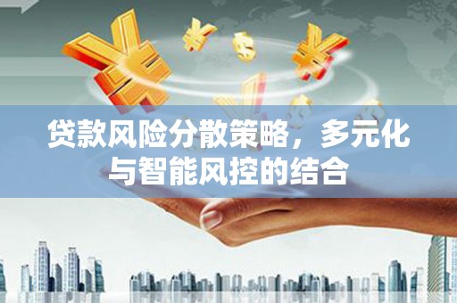 屯门贷款风险分散策略，多元化与智能风控的结合