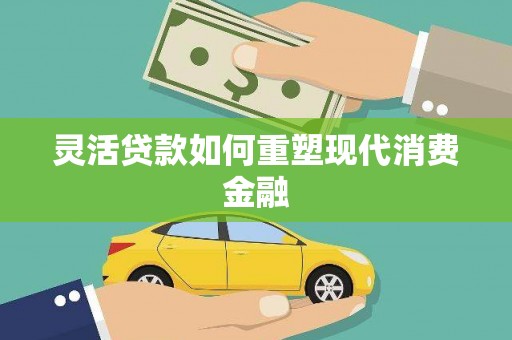 屯门灵活贷款如何重塑现代消费金融