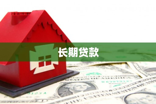 屯门长期贷款