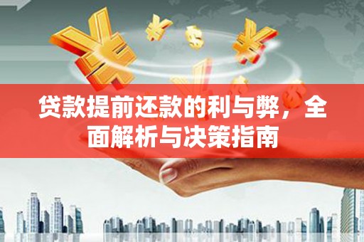屯门贷款提前还款的利与弊，全面解析与决策指南