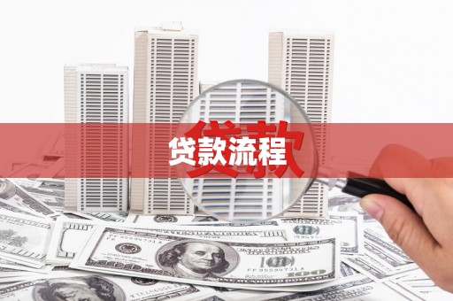 屯门贷款流程
