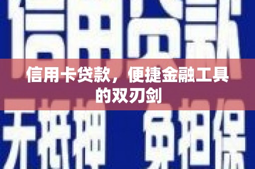 屯门信用卡贷款，便捷金融工具的双刃剑