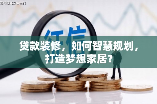 屯门贷款装修，如何智慧规划，打造梦想家居？