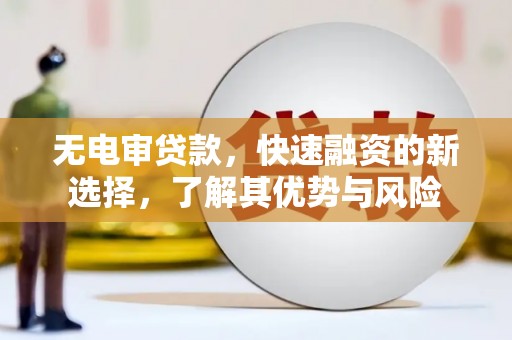 屯门无电审贷款，快速融资的新选择，了解其优势与风险
