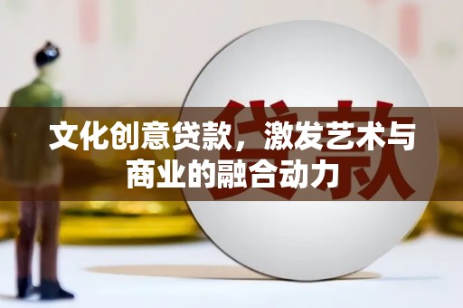 屯门文化创意贷款，激发艺术与商业的融合动力