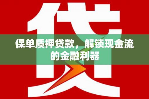 屯门保单质押贷款，解锁现金流的金融利器