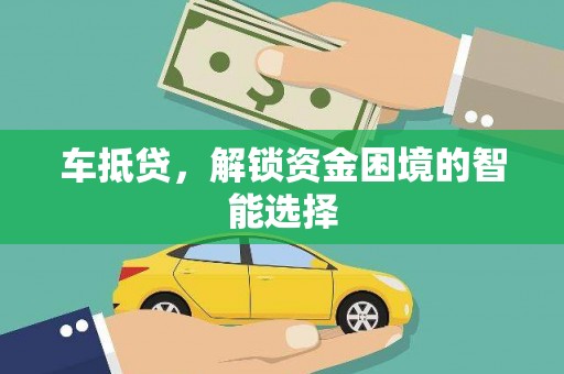 屯门车抵贷，解锁资金困境的智能选择