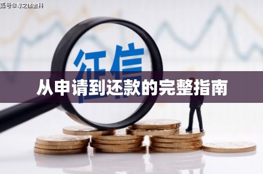 屯门从申请到还款的完整指南