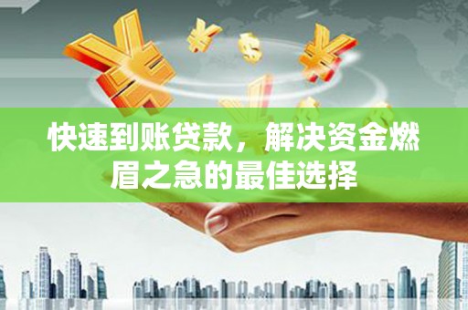 屯门快速到账贷款，解决资金燃眉之急的最佳选择