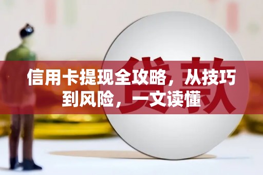 屯门信用卡提现全攻略，从技巧到风险，一文读懂