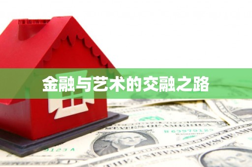 屯门金融与艺术的交融之路