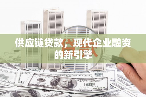 屯门供应链贷款，现代企业融资的新引擎