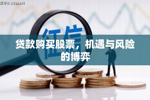 屯门贷款购买股票，机遇与风险的博弈