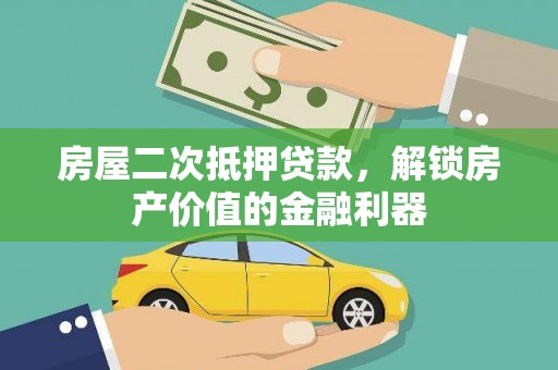 屯门房屋二次抵押贷款，解锁房产价值的金融利器