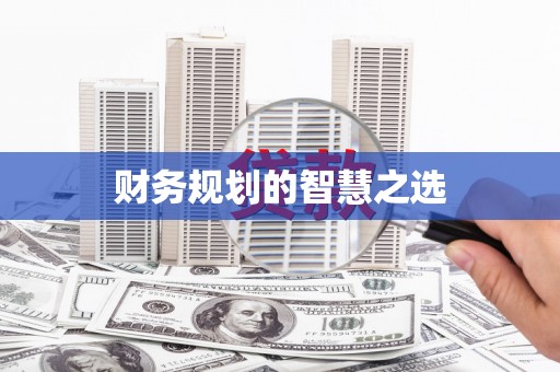 屯门财务规划的智慧之选