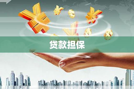 屯门贷款担保