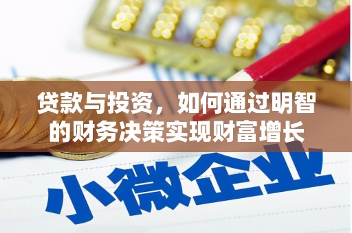 屯门贷款与投资，如何通过明智的财务决策实现财富增长