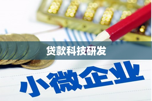 屯门贷款科技研发