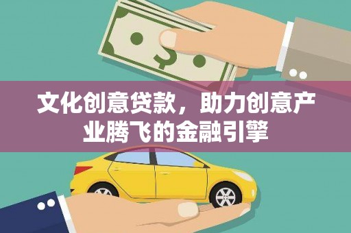 屯门文化创意贷款，助力创意产业腾飞的金融引擎