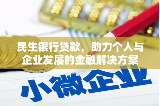 屯门民生银行贷款，助力个人与企业发展的金融解决方案