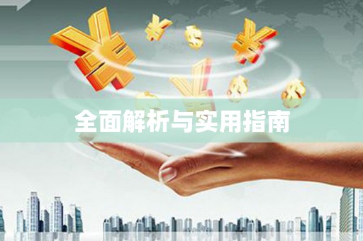 屯门全面解析与实用指南