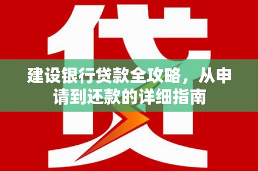 屯门建设银行贷款全攻略，从申请到还款的详细指南