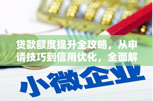 屯门贷款额度提升全攻略，从申请技巧到信用优化，全面解析